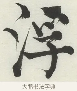 浮 · 何绍基 · 楷书（书体参考） · 楷书临道因碑（上） · 第 5 页
