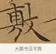敷 · 文徵明 · 楷书（书体参考） · 离骚经 · 第 9 页