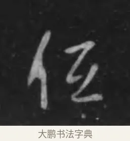 低 · 李世民 · 行书（书体参考） · 晋祠铭 · 第 9 页