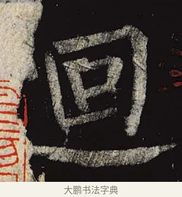 回 · 柳公权 · 楷书（书体参考） · 神策军碑 · 第 25 页