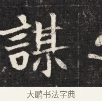謀 · 佚名 · 魏碑（书体参考） · 北魏元孟辉墓志铭 · 第 1 页