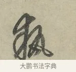 執 · 赵孟頫 · 行书（书体参考） · 致进之提举帖 · 第 1 页