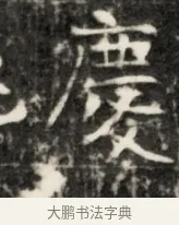 慶 · 佚名 · 魏碑（书体参考） · 东魏元鸷墓志铭 · 第 1 页