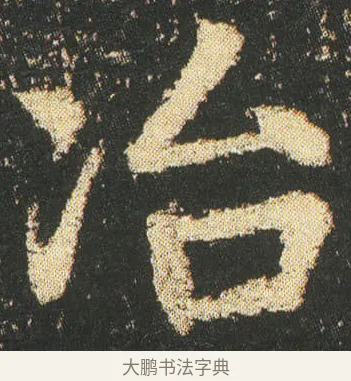 冶 · 皇象 · 楷书（书体参考） · 急就章 · 第 13 页