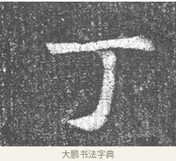 丁 · 颜真卿 · 楷书（书体参考） · 王琳墓志 · 第 12 页