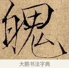 魄 · 赵佶 · 楷书（书体参考） · 瘦金书千字文 · 第 20 页