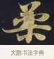 柔 · 佚名 · 楷书（书体参考） · 妙法莲华经卷第一（序品、方便品） · 第 11 页