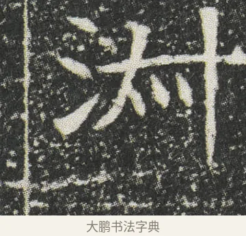 㳤 · 佚名 · 楷书（书体参考） · 元公墓志 · 第 13 页
