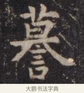 謩 · 虞世南 · 楷书（书体参考） · 孔子庙堂碑 · 第 11 页