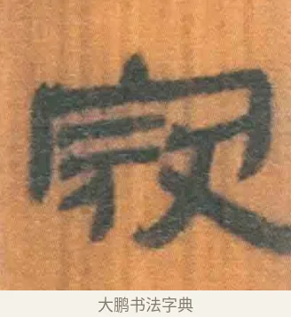 寇 · 佚名 · 简牍（书体参考） · 周驯 · 第 20 页