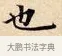 也 · 赵孟頫 · 楷书（书体参考） · 道德经 · 第 2 页
