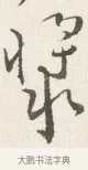 漿 · 边寿民 · 行书（书体参考） · 行书四时田园杂兴八首册页 · 第 1 页