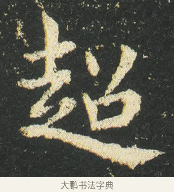 超 · 皇象 · 楷书（书体参考） · 急就章 · 第 37 页
