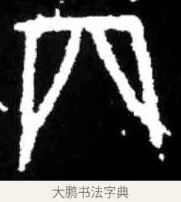 丙 · 佚名 · 甲骨文（书体参考） · 甲骨文经典拓片100例 · 第 42 页