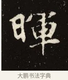暉 · 佚名 · 魏碑（书体参考） · 张黑女墓志 · 第 3 页