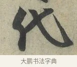 代 · 蔡京 · 行书（书体参考） · 节夫帖 · 第 1 页