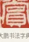 賞 · 吴熙载 · 篆刻（书体参考） · 吴让之先生印存 · 第 25 页