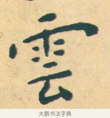 雲 · 王宠 · 楷书（书体参考） · 王宠《游包山集》 · 第 18 页