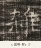 雄 · 佚名 · 魏碑（书体参考） · 北齐徐之才墓志铭（齐故司徒公西阳王徐君志铭） · 第 1 页