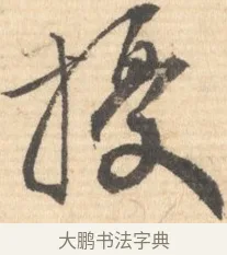 投 · 文徵明 · 行书（书体参考） · 致丈人吴愈书 · 第 1 页