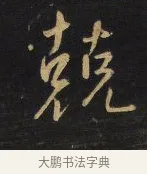 兢 · 王铎 · 行书（书体参考） · 拟山园帖·卷三·临荐福寺碑 · 第 5 页