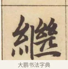 繼 · 赵孟頫 · 楷书（书体参考） · 妙严寺记 · 第 8 页