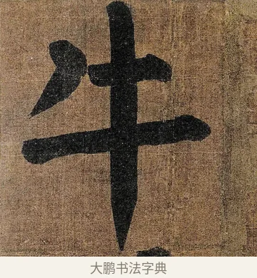 牛 · 颜真卿 · 楷书（书体参考） · 竹山堂连句 · 第 15 页