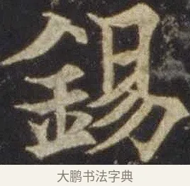 錫 · 欧阳通 · 楷书（书体参考） · 道因法师碑 · 第 3 页