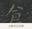 倉 · 王羲之 · 楷书（书体参考） · 黄庭经 · 第 2 页