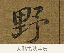 野 · 苏轼 · 行书（书体参考） · 凌虚台记 · 第 4 页