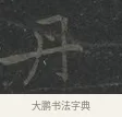 丹 · 王羲之 · 楷书（书体参考） · 黄庭经 · 第 5 页