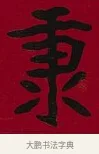 秉 · 李瑞清 · 楷书（书体参考） · 楷书李太夫人七秩寿序八屏 · 第 4 页