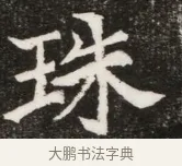 珠 · 佚名 · 魏碑（书体参考） · 北魏元寿安墓志铭 · 第 1 页