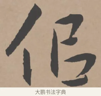 似 · 王宠 · 行书（书体参考） · 王宠《西苑诗卷》 · 第 14 页