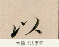 以 · 董其昌 · 行书（书体参考） · 东方朔答客难并自书诗卷 · 第 1 页