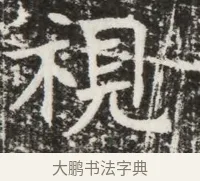 視 · 佚名 · 魏碑（书体参考） · 北齐高建墓志铭（齐故齐沧二州刺史高公墓铭） · 第 1 页