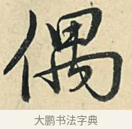 偶 · 弘历 · 草书（书体参考） · 临三希帖 · 第 1 页