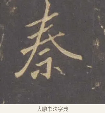 秦 · 李邕 · 行书（书体参考） · 云麾将军李思训碑 · 第 1 页