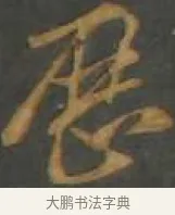 歷 · 孙过庭 · 草书（书体参考） · 草书千字文 · 第 15 页