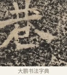 巷 · 佚名 · 魏碑（书体参考） · 北魏李超墓志（魏故怀令李君墓志铭） · 第 1 页