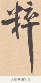 粹 · 米芾 · 行书（书体参考） · 离骚经 · 第 4 页