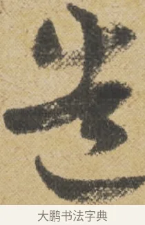 生 · 王诜 · 行书（书体参考） · 跋孙过庭《草书千字文第五本》 · 第 1 页