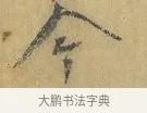 今 · 蔡襄 · 行书（书体参考） · 山居帖 · 第 1 页