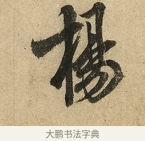 揚 · 李隆基 · 行书（书体参考） · 鹡鸰颂 · 第 4 页