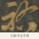 祜 · 孙过庭 · 草书（书体参考） · 草书千字文 · 第 17 页