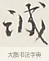 誠 · 弘一法师 · 行书（书体参考） · 余之改过实验谈 · 第 1 页