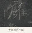 癕 · 王羲之 · 楷书（书体参考） · 黄庭经 · 第 1 页