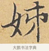 姊 · 赵孟頫 · 楷书（书体参考） · 汲黯传（传赵孟頫） · 第 17 页