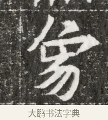 象 · 佚名 · 魏碑（书体参考） · 北魏元钻远墓志铭 · 第 1 页