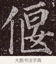 偃 · 颜真卿 · 楷书（书体参考） · 郭虚己墓志 · 第 10 页